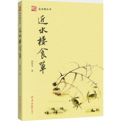 近水楼食单