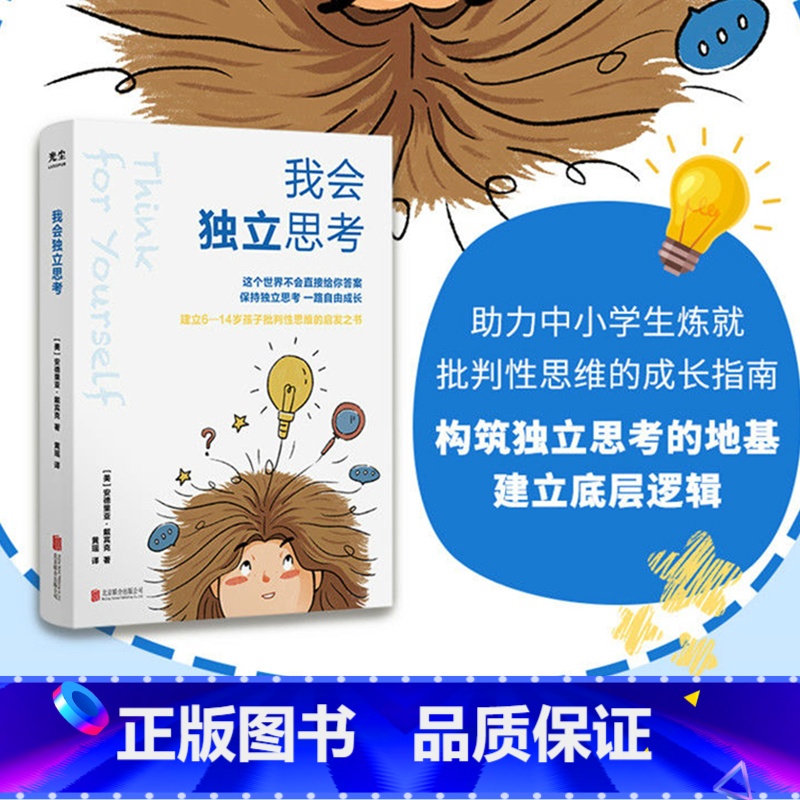 [正版]我会独立思考6-14岁批判性思维的指南保持独立思考 家教育儿