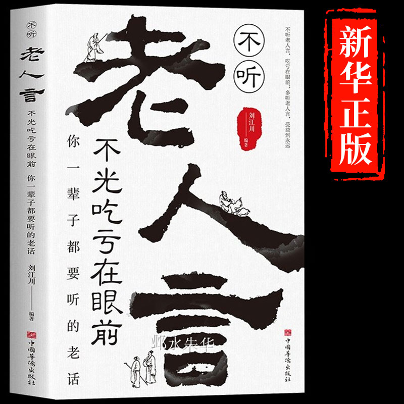 [醉染正版]全套3册不听老人言小故事大道理每日箴言受益一生的老话为人处世心灵修养人生智慧传世与成功哲学知识智慧书籍书高清大图