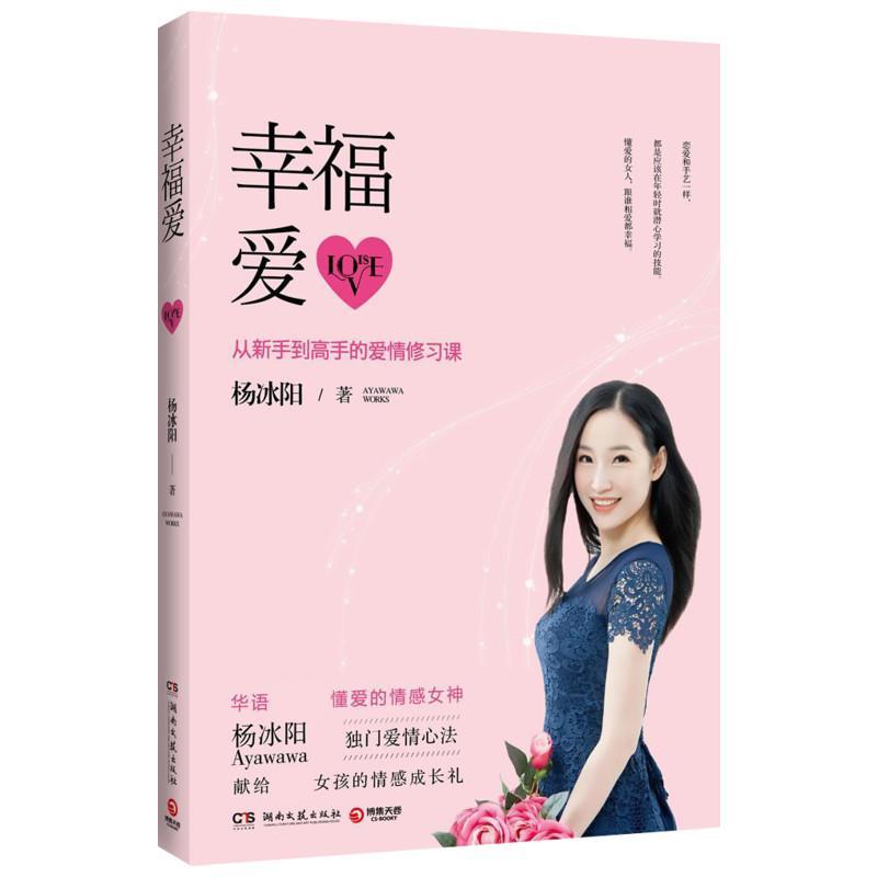 正版新书]幸福爱杨冰阳9787540472078高清大图