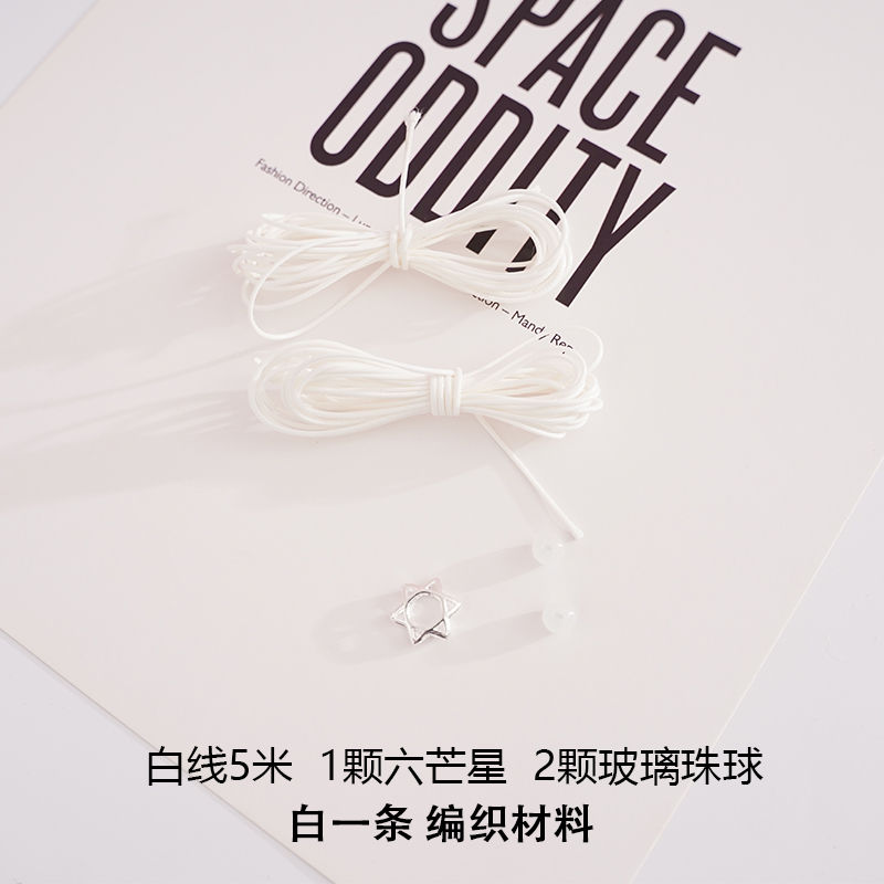 六芒星情侣手链韩版送闺蜜学生情人节礼物星语男女手工编织手绳 白一条编制材料 简单装