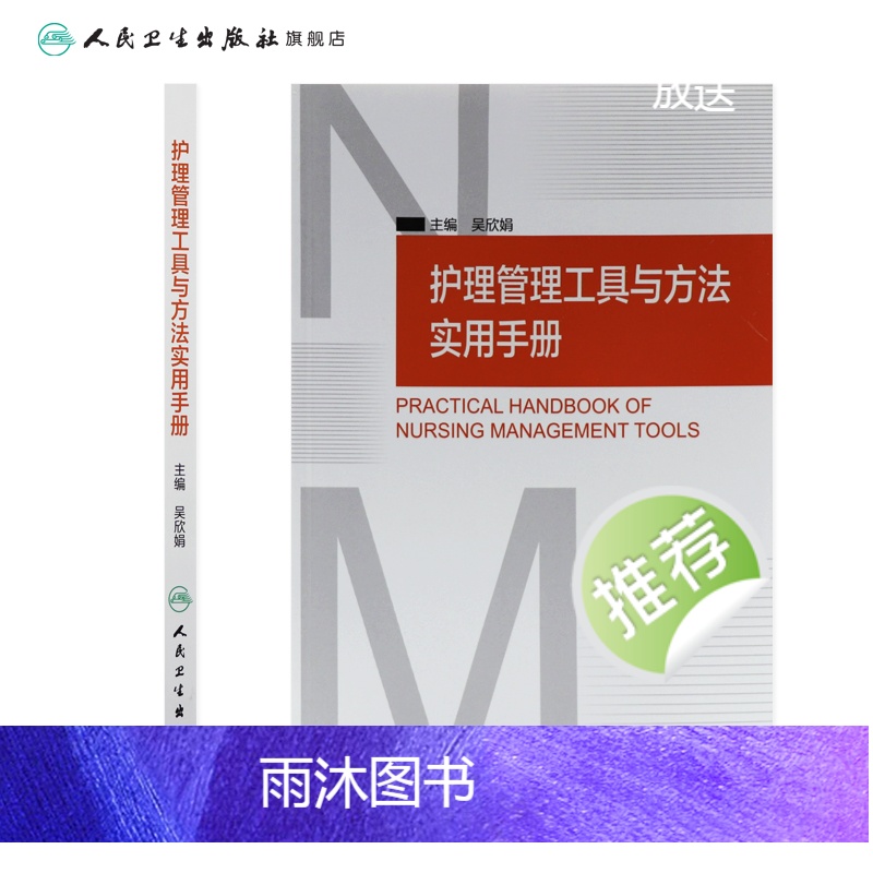 [正版]护理管理工具与方法实用手册 吴欣娟 著 9787117206761 西医护理学 人民卫生出版社高清大图