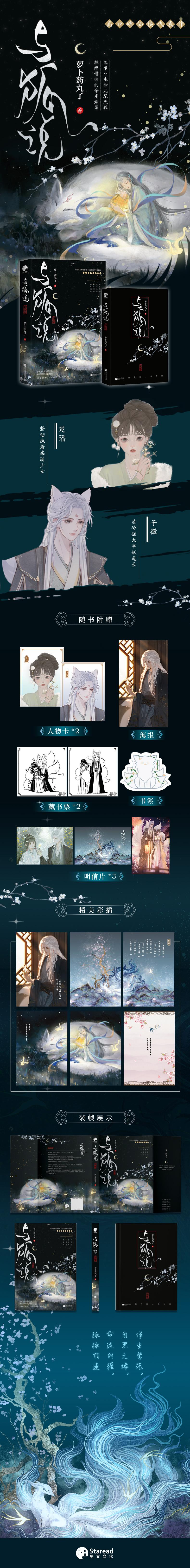 [正版] 与狐说 萝卜药丸了著 古代言情仙侠文 叶洋图书高清大图