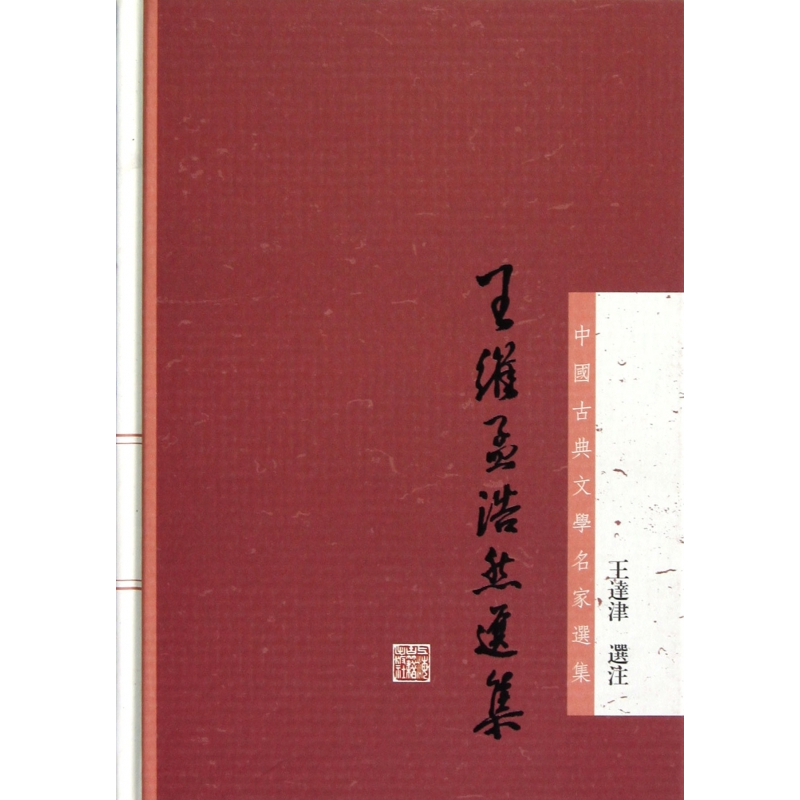 音像王维孟浩然选集(精)/中国古典文学名家选集校注:王达津