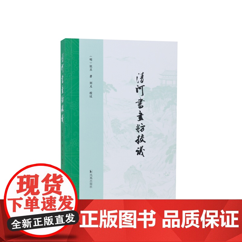《清河书画舫》校议 (明)张丑 著 刘义 校议 书画目录名著 全新整理研究之作 江苏凤凰出版社店 正版高清大图