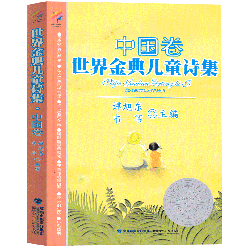 季羡林给孩子的365堂作文课季羡林著 [正版]世界金典儿童诗集--中国卷 谭旭东,韦苇主编四年级上册必读课外书 小学生老
