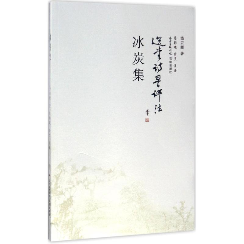 [M]冰炭集-9787536083271高清大图