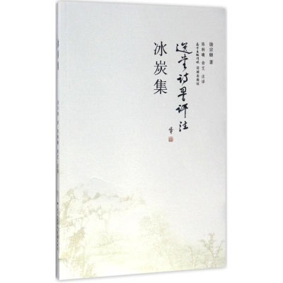 [M]冰炭集-9787536083271
