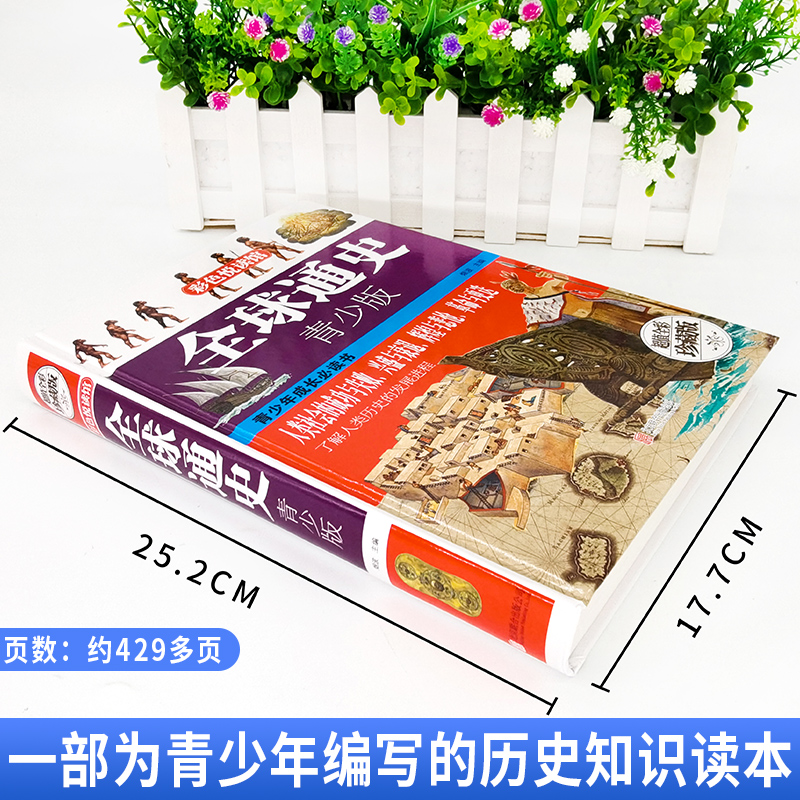 [正版]全球通史青少年版全彩白金版世界通史历史全知道大全集世界历史全球通史青少版课外阅读读物世界通史世界历史书籍高清大图