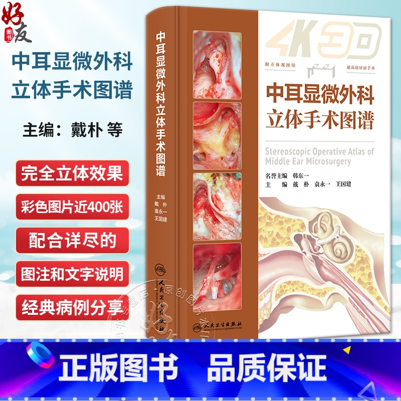 [正版]中耳显微外科立体手术图谱 中耳乳突常见病的显微外科手术 眩晕外科 镫骨外科 面神经外科 人工耳蜗植入人民卫生出