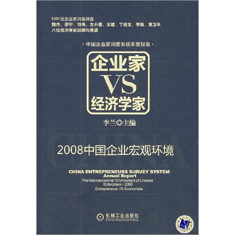 正版新书】企业家VS经济学家:2008中国企业宏观环境李兰97871112