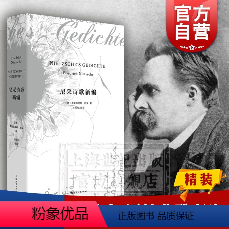 【正版】尼采诗歌新编 尼采 诗集 孙周兴编译 外国诗歌 另著/权力意志/悲剧的诞生/查拉图斯特拉如是说 外国文学 上海