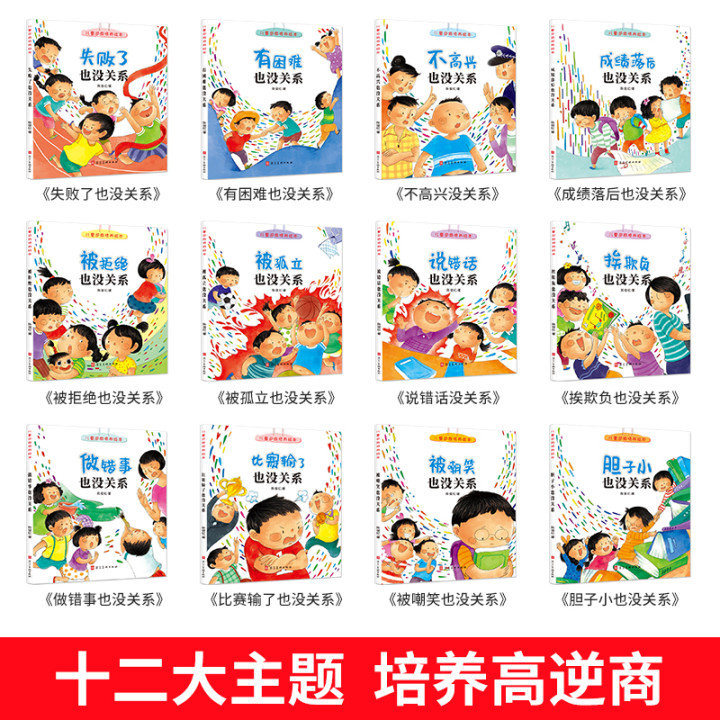 [全12册]儿童逆商培养绘本 [正版]儿童逆商培养绘本12册培养高逆商孩子书籍系列教育故事书阅读大班读物3-6岁幼儿宝宝高清大图