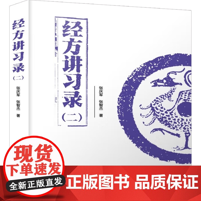 经方讲习录 二 张庆军等 著 医学高清大图