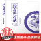 经方讲习录 二 张庆军等 著 医学