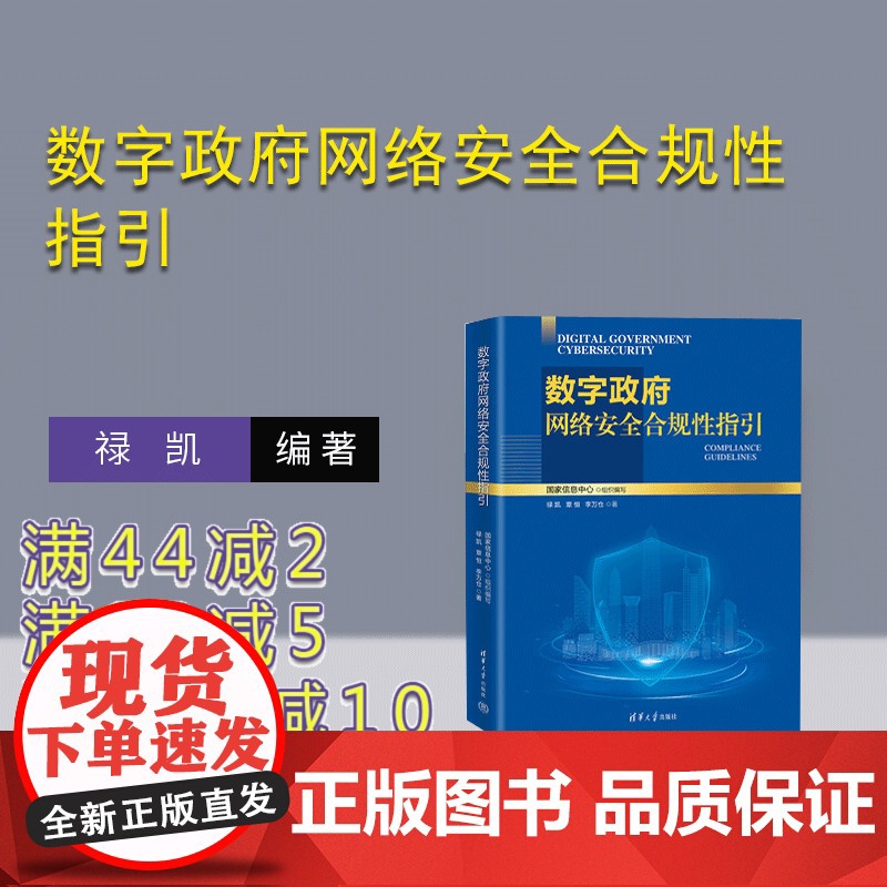 [正版新书] 数字政府网络安全合规性指引 禄 凯、 章 恒、 李万仓 清华大学出版社 电子政务-网络安全-研究-中国