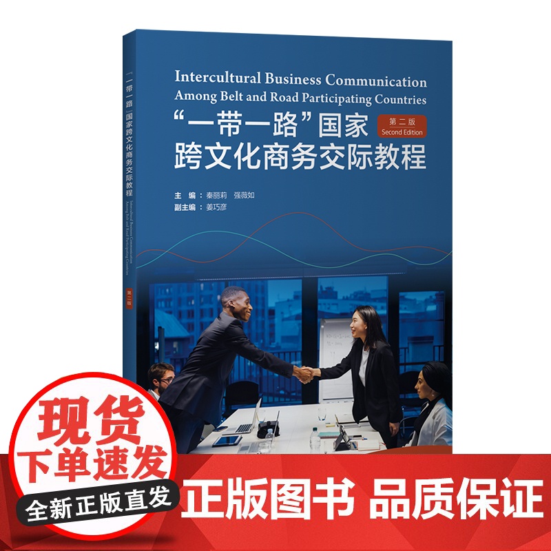 [外研社]“一带一路”国家跨文化商务交际教程(第二版)高清大图