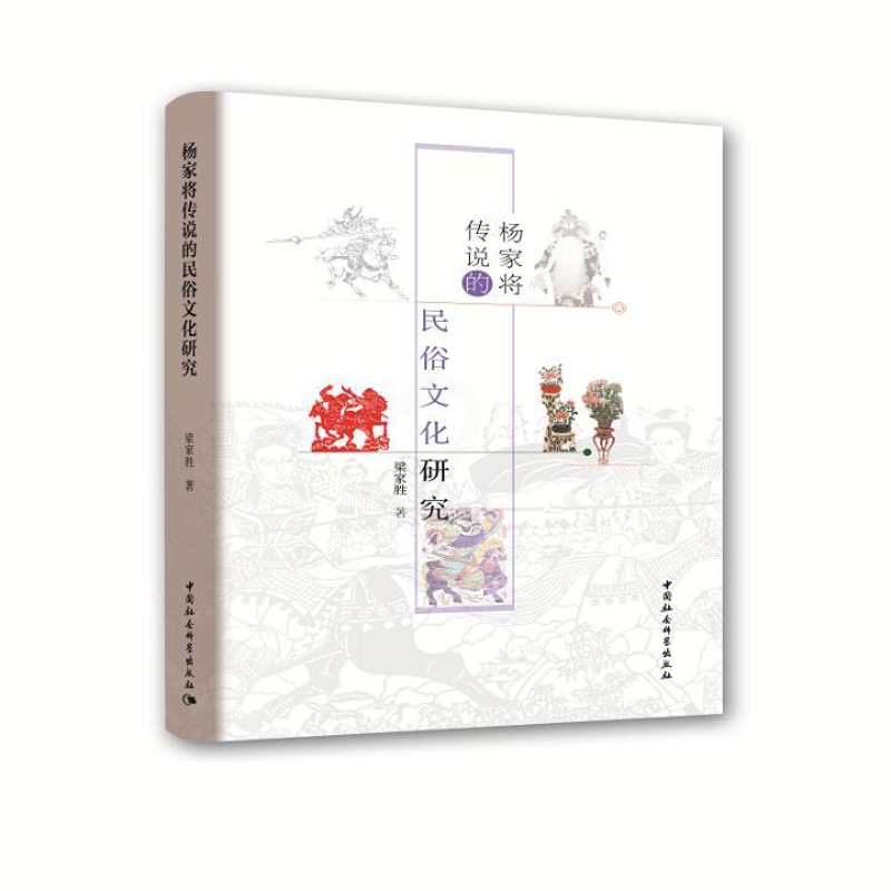 [正版] 杨家将传说的民俗文化研究 梁家胜 著 社会科学总论经管、励志 中国社会科学出版社 民俗文化 书籍高清大图