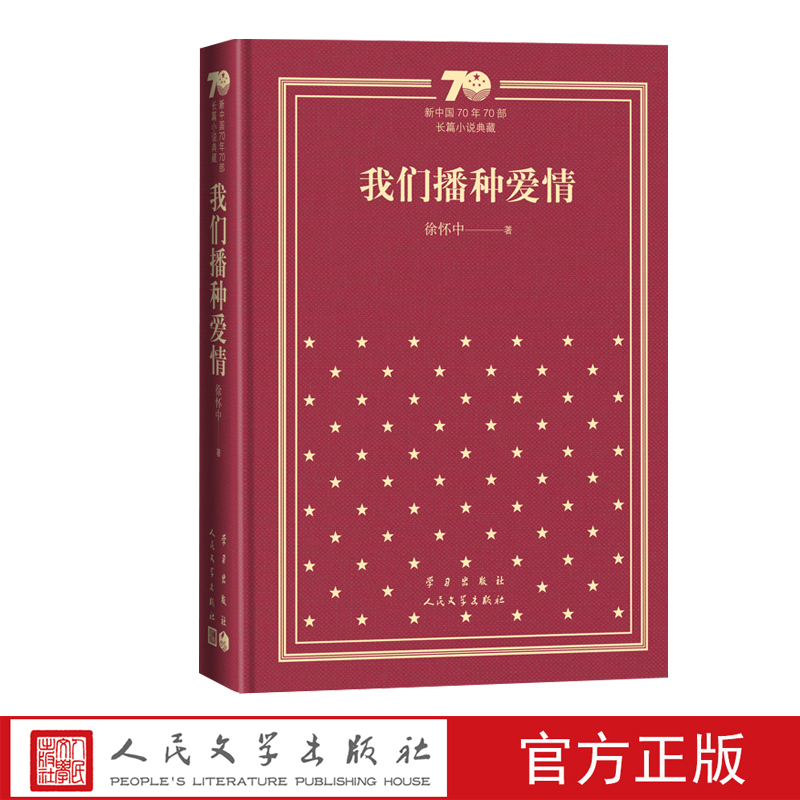 我们播种爱情新中国70年70部长篇小说典藏徐怀中牵风记人民文学出版社 [正版]我们播种爱情新中国70年70部长篇小说典藏高清大图