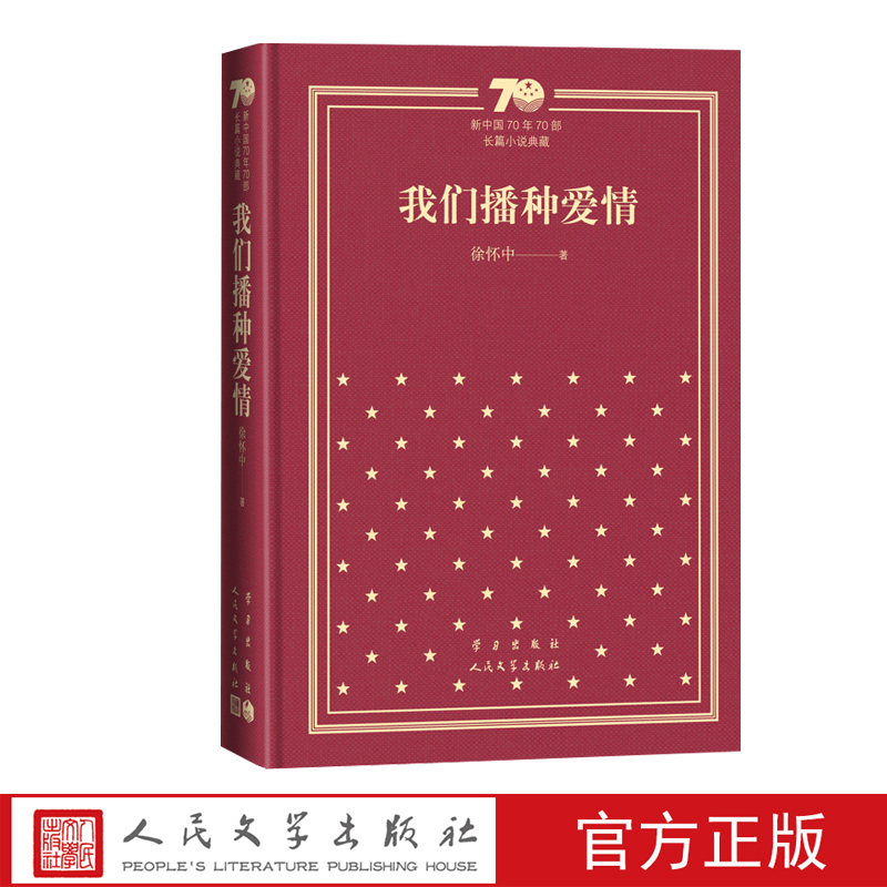 我们播种爱情新中国70年70部长篇小说典藏徐怀中牵风记人民文学出版社 [正版]我们播种爱情新中国70年70部长篇小说典藏