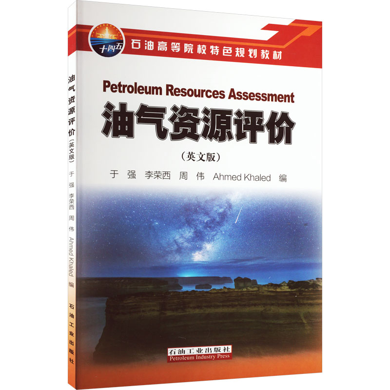 【M】油气资源评价(英文版)-9787518352869