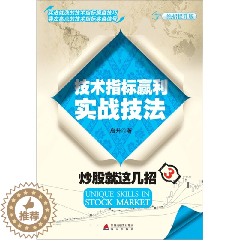[醉染正版](正版)炒股就这几招3:技术指标赢利实战技法9787550702929启升海天