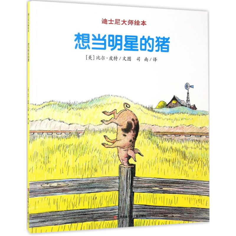 醉染图书想当明星的猪9787558404849