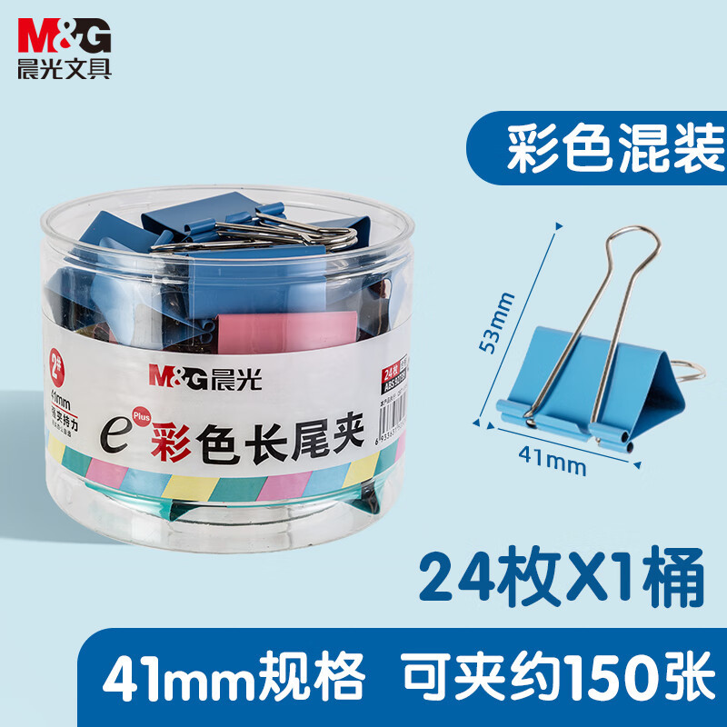 晨光(M&G) 文具2#41mm 24只/罐 彩色长尾夹 大号金属票据夹 办公燕尾夹 ABS92739单筒装