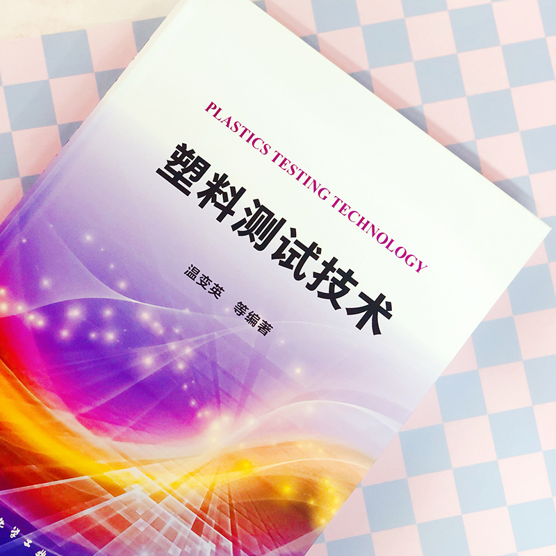 醉染图书塑料测试技术9787124124高清大图