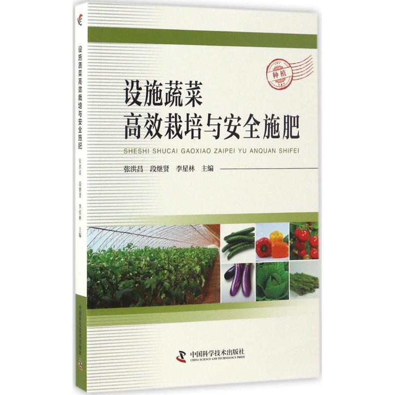 正版新书】设施蔬菜高效栽培与安全施肥张洪昌,段继贤,李星林 主