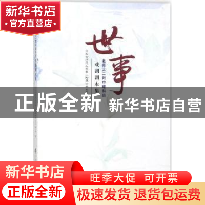 正版 世事:北师大二附中理科班戏剧剧本集 李伯雄,赵曼抒主编 广