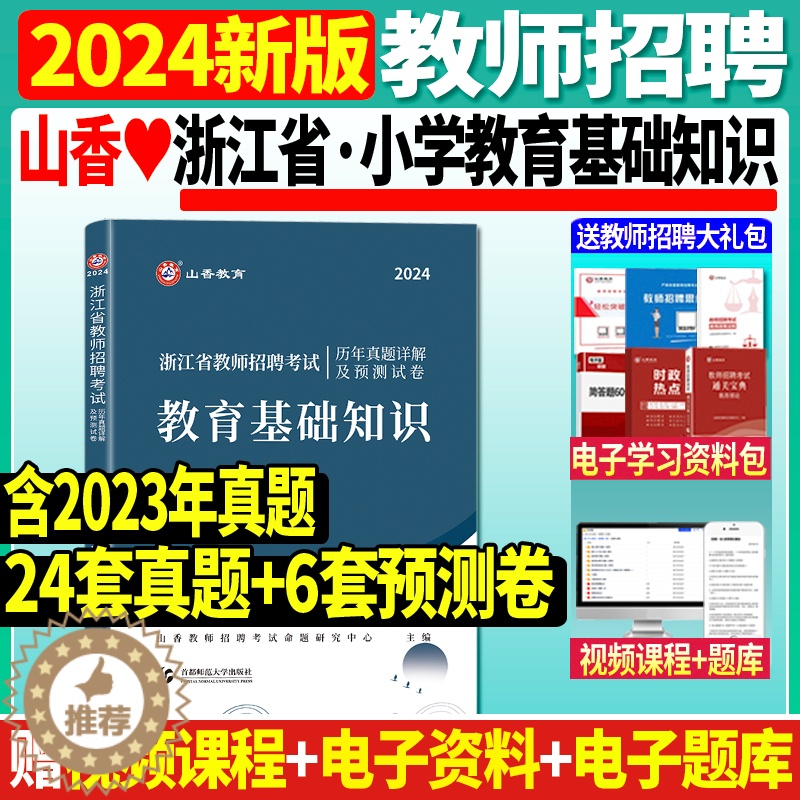 [醉染正版]正版2024年山香浙江省教师招聘考试用书小学教育基础知识历年真题解析及押题试卷题库浙江考编制招教教育学教高清大图