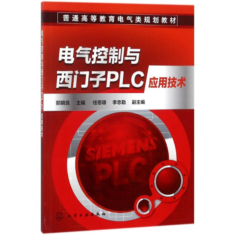 醉染图书电气控制与西门子PLC应用技术97871215113