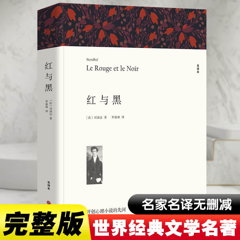 [M]红与黑 全译本平装版-9787519004798高清大图