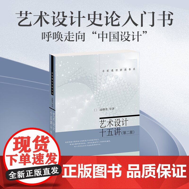 艺术设计十五讲 第二版第2版 凌继尧 名家通识讲座书系 北京大学出版社9787301350478商城正版高清大图