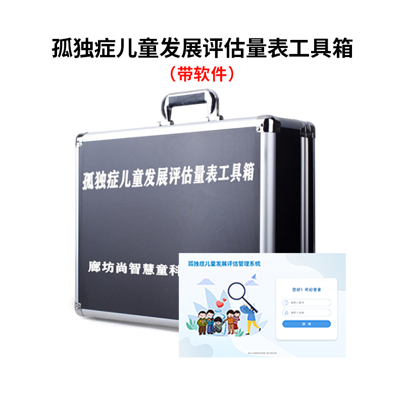 尚智慧童SZHT-GER02 孤独症儿童发展评估量表软件工具箱早教教具高清大图