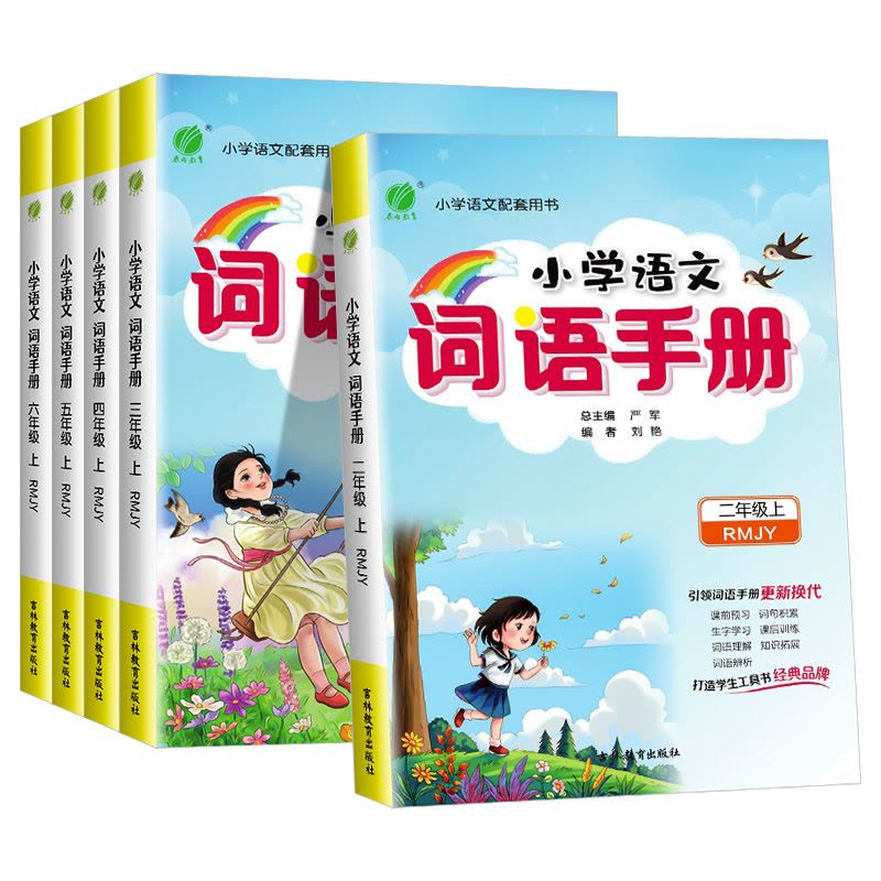 [单本]语文词语手册 二年级下 [正版]实验班小学语文词语手册一年级二年级三年级四五六年级上册下册人教版课文学汉语拼音拼图片