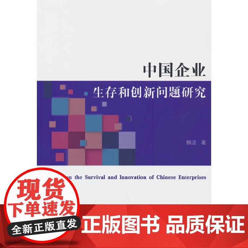 中国企业生存和创新问题研究高清大图