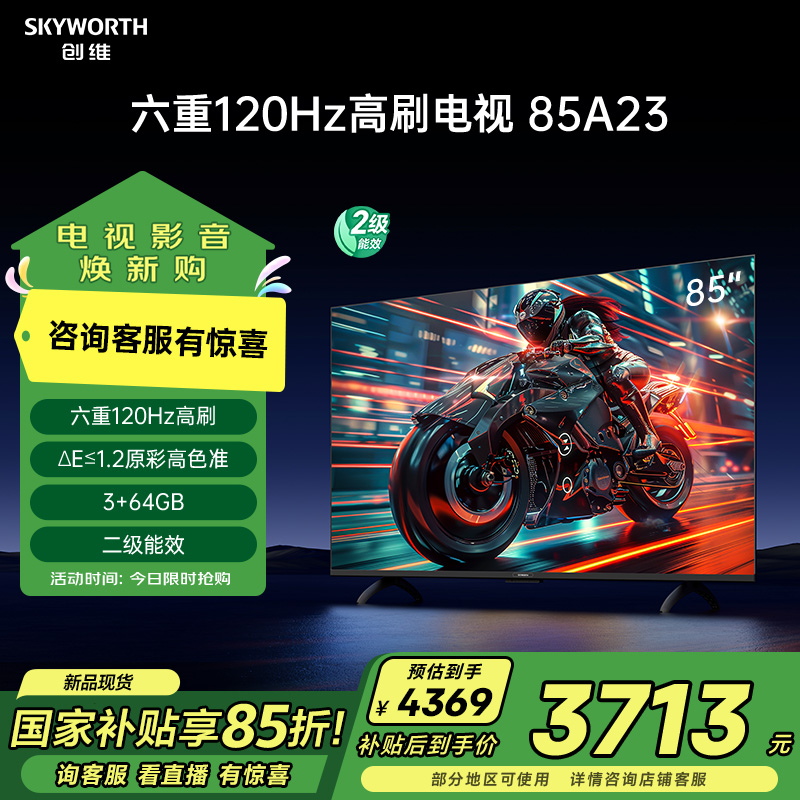 创维电视85A23 85英寸电视机全通道120Hz 3+64G4K超高清护眼智能声控液晶电视 政府补贴二级能效 以旧换新高清大图