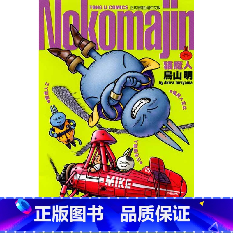 【正版】 台版漫画书 鸟山明 Neko Majin猫魔人东立 七龙珠作者 孙悟空卡卡罗特的二徒弟 拓特原版