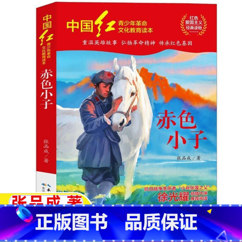 赤色小子 [正版]赤色小子张品成著红色经典爱国主义教育读本非注音版小学生版二年级下册三四五六年级上下册通用徐光耀长江少年高清大图