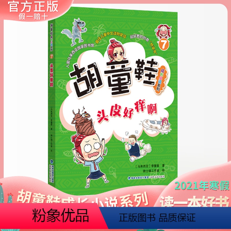 【正版】 胡童鞋成长小说系列7 头皮好痒啊(适合5-6年级)2021年寒假一本好书Z佳儿童中文读物奖项 创意桥梁书 海