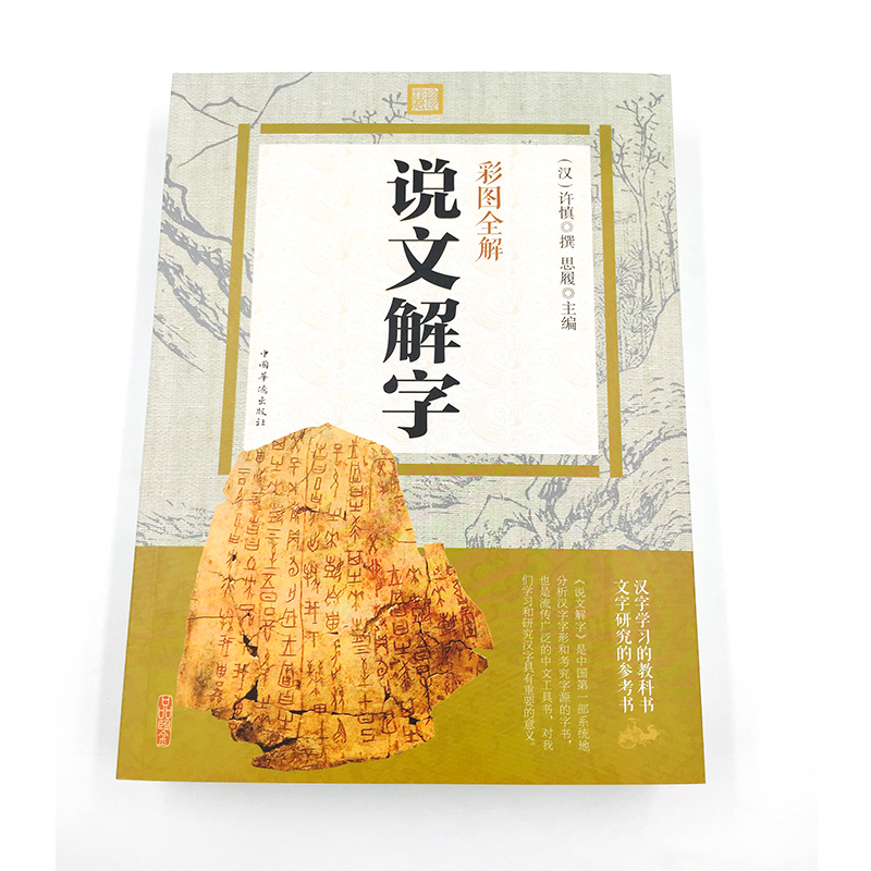 [正版] 彩图全解·说文解字 原文译本注释 图解古代汉语字典 咬文嚼字细说汉字故事画说汉字全集语言文学书高清大图