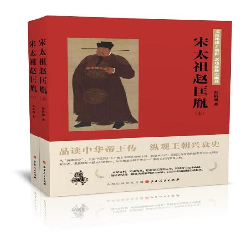 正版新书]宋太祖赵匡胤(上下)刘清越著9787203112112高清大图