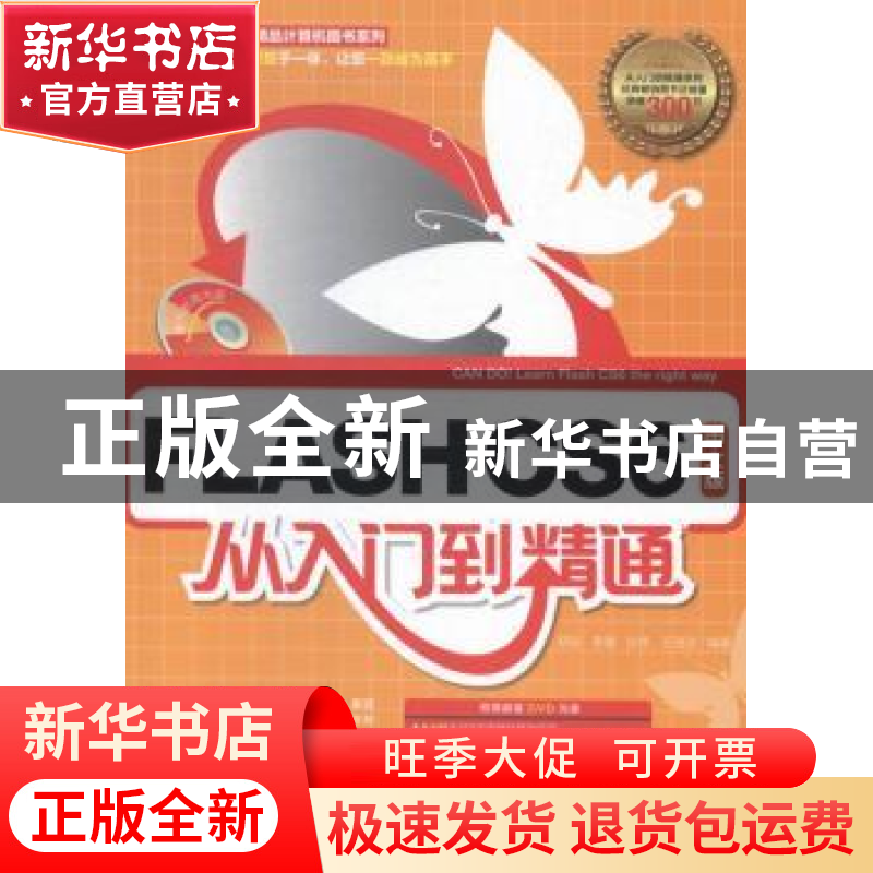 正版 FLASH CS6中文版从入门到精通 胡崧【等】编著 中国青年出版社