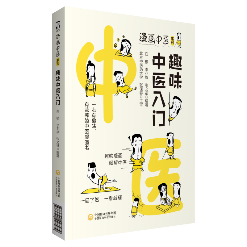 醉染图书趣味中医入门(漫画中医系列)9787521427479高清大图