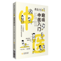 趣味中医入门（漫画中医系列）