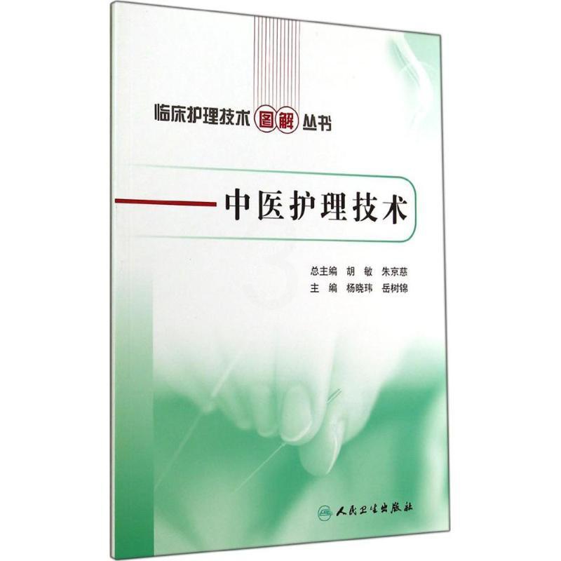 [正版]中医护理技术 无 护士护理学技巧基础知识入门图书 护师医学类专业书籍 人民卫生出版高清大图