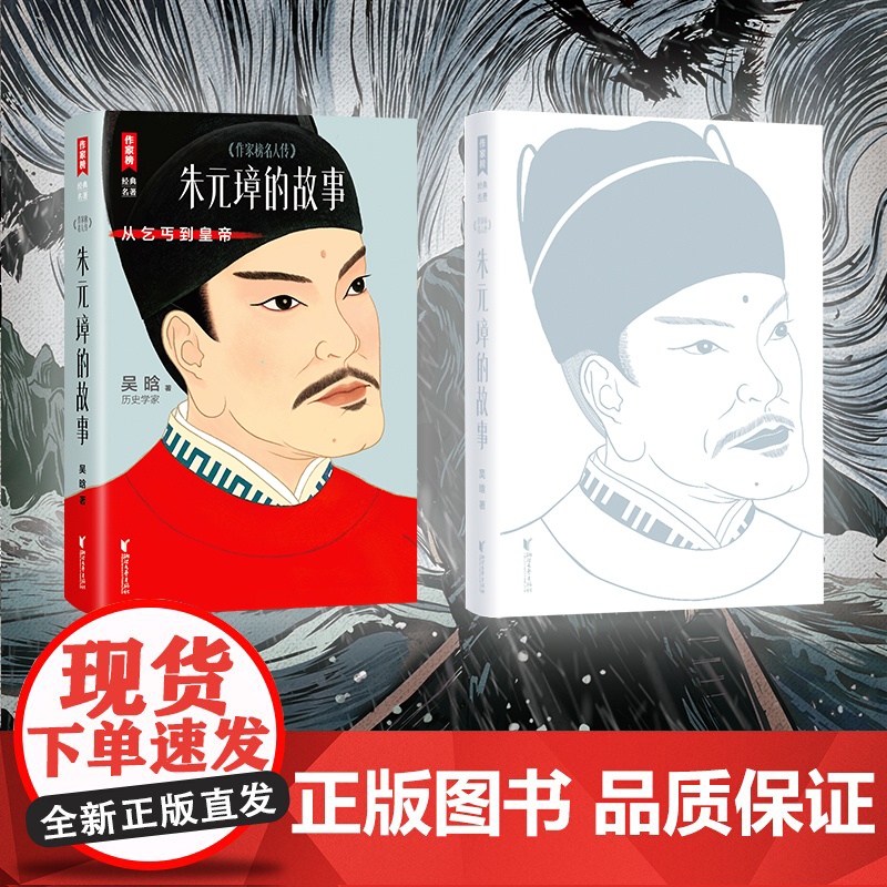 朱元璋的故事(讲述朱元璋从乞丐到皇帝的谋略与细节!历史学家吴晗心血之作!读经典名著认准作家榜!)高清大图