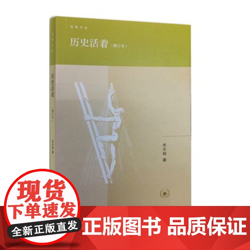 正版 历史活着(增订本) 李天纲 9787108052308 生活·读书·新知三联书店高清大图